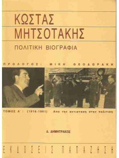 Κώστας Μητσοτάκης - Πολιτική Βιογραφία