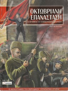 Οκτωβριανή Επανάσταση