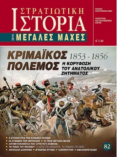 Κριμαϊκός Πόλεμος 1853-56