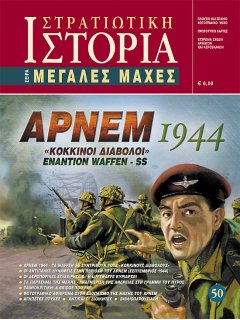 Άρνεμ 1944, Μεγάλες Μάχες Νο 50