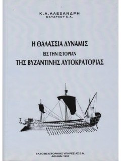Η Θαλάσσια Δύναμις εις την Ιστορίαν της Βυζαντινής Αυτοκρατορίας, Κ. Α. Αλεξανδρής