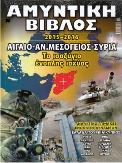 Αμυντική Βίβλος 2015 - 2016