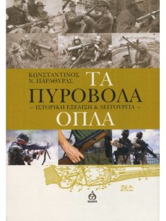 Τα Πυροβόλα Όπλα, Κωνσταντίνος Παραθύρας