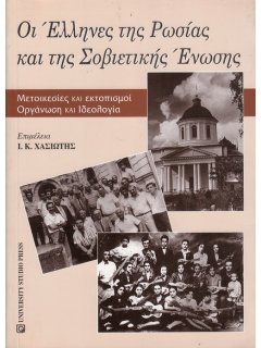 Οι Έλληνες της Ρωσίας και της Σοβιετικής Ένωσης