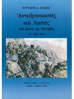 Αντιεξουσιαστές και Ληστές στα Βουνά της Ελλάδας 1821-1871 - Τόμος Α'
