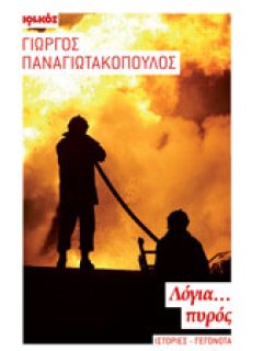 Λόγια… Πυρός