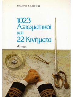 1023 Aξιωματικοί και 22 Kινήματα