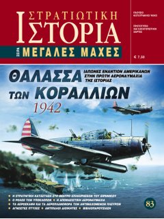 Θάλασσα των Κοραλλίων 1942, Μεγάλες Μάχες Νο 83