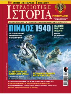 Στρατιωτική Ιστορία Νο 213