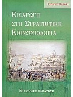 Εισαγωγή στη Στρατιωτική Κοινωνιολογία