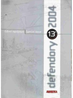 Αμυντικά Θέματα - Ειδικό Αφιέρωμα: Defendory 2004