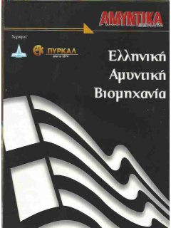 Αμυντικά Θέματα - Ειδικό Αφιέρωμα 2004: Ελληνική Αμυντική Βιομηχανία