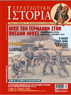 Στρατιωτική Ιστορία No 131