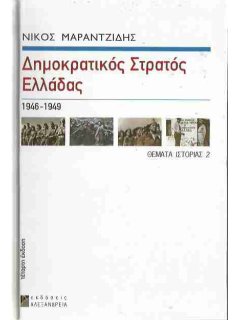 Δημοκρατικός Στρατός Ελλάδας, Νίκος Μαραντζίδης