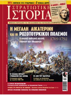 Στρατιωτική Ιστορία Νο 248, Ρωσοτουρκικοί Πόλεμοι