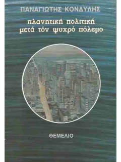 Πλανητική Πολιτική Μετά τον Ψυχρό Πόλεμο