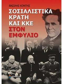 Σοσιαλιστικά Κράτη και ΚΚΕ στον Εμφύλιο