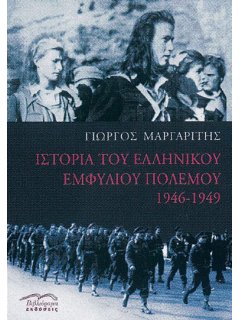 Ιστορία του Ελληνικού Εμφύλιου Πολέμου 1946-1949 - Τόμος 2, Γιώργος Μαργαρίτης