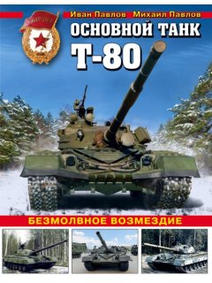 Основной танк Т-80