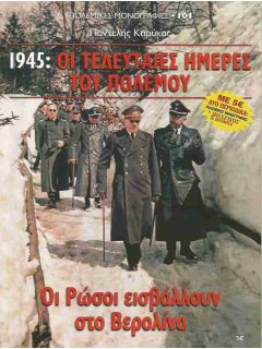 Πόλεμος και Ιστορία No 138 και Πολεμική Μονογραφία 1945: ΟΙ ΤΕΛΕΥΤΑΙΕΣ ΜΕΡΕΣ ΤΟΥ ΠΟΛΕΜΟΥ