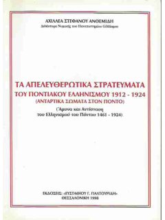 Τα Απελευθερωτικά Στρατεύματα του Ποντιακού Ελληνισμού 1912-1924