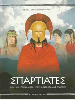 Σπαρτιάτες - Εικονογραφημένη Ιστορία της Αρχαίας Σπάρτης