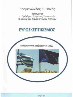 Ευρωσκεπτικισμός, Επαμεινώνδας Ε. Πανάς