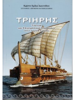 Τριήρης