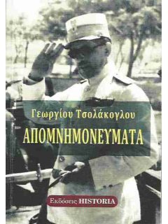 Απομνημονεύματα Γεωργίου Τσολάκογλου