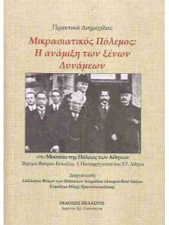 Μικρασιατικός Πόλεμος: Η Ανάμιξη των Ξένων Δυνάμεων