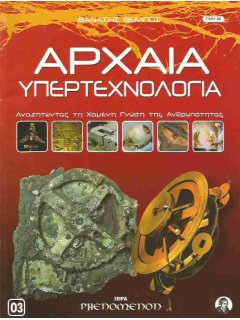 Αρχαία Υπερτεχνολογία