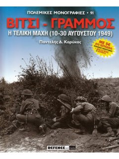Πόλεμος και Ιστορία No 127 και Πολεμική Μονογραφία Βίτσι - Γράμμος