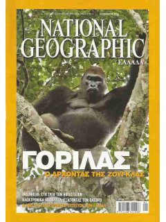 National Geographic Τόμος 20 Νο 01 (2008/01)