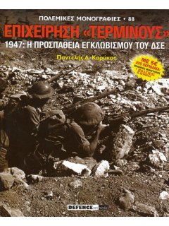 Πόλεμος και Ιστορία No 124 + Πολεμική Μονογραφία ''Επιχείρηση Τέρμινους, 1947''