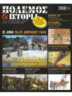 Πόλεμος και Ιστορία No 123  (με ένθετη Πολεμική Μονογραφία)