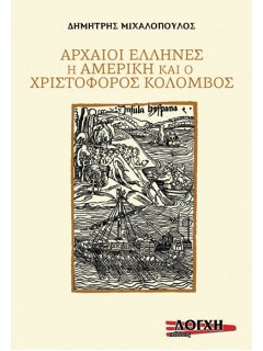 Αρχαίοι Έλληνες, Η Αμερική και ο Χριστόφορος Κολόμβος