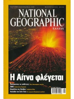 National Geographic Τόμος 08 Νο 02 (2002/02)