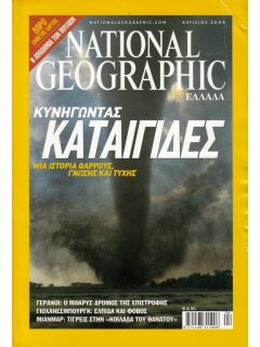 National Geographic Τόμος 12 Νο 04 (2004/04)