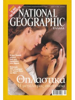 National Geographic Τόμος 10 Νο 04 (2003/04)