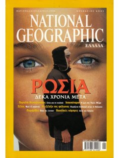 National Geographic Τόμος 07 Νο 05 (2001/11)