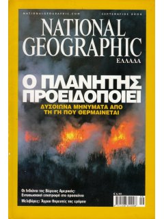 National Geographic Τόμος 13 Νο 03 (2004/09)