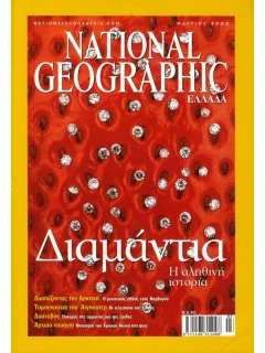 National Geographic Τόμος 08 Νο 03 (2002/03)