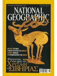 National Geographic Τόμος 10 Νο 06 (2003/06)
