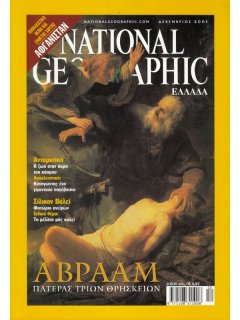 National Geographic Τόμος 07 Νο 06 (2001/12)