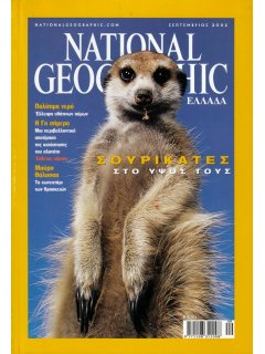 National Geographic Τόμος 09 Νο 03 (2002/09)