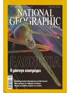 National Geographic Τόμος 19 Νο 01 (2007/07)