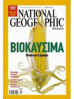 National Geographic Τόμος 19 Νο 04 (2007/10)