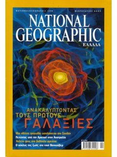 National Geographic Τόμος 10 Νο 02 (2003/02)