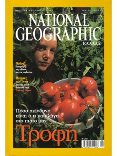 National Geographic Τόμος 08 Νο 05 (2002/05)