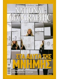 National Geographic Τόμος 19 Νο 05 (2007/11)